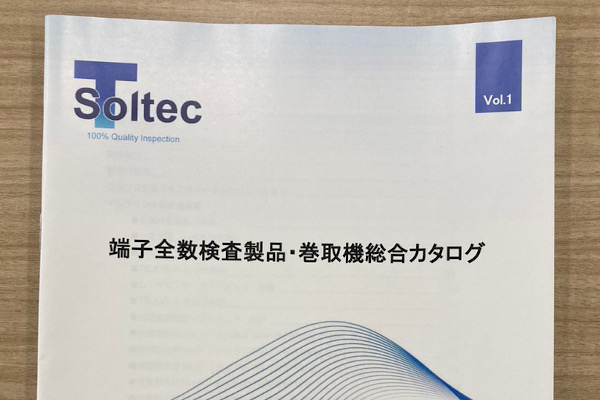 端子全数検査製品・巻取機 総合カタログ