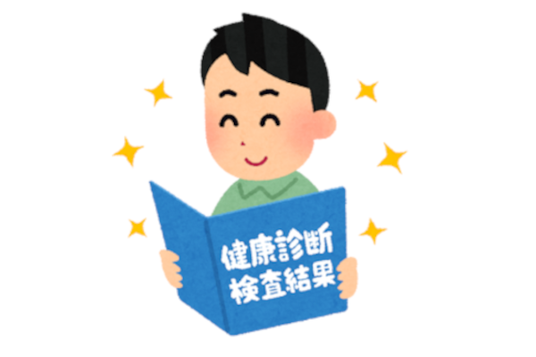 健康診断
