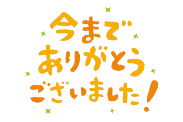 定年退職された社員さんの送別会を行いました